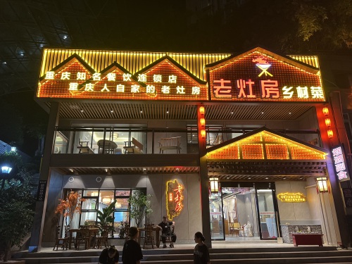 老灶房乡村菜(北滨路红砂碛店)