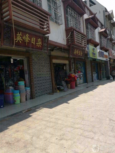 英锋家需商用杂货店