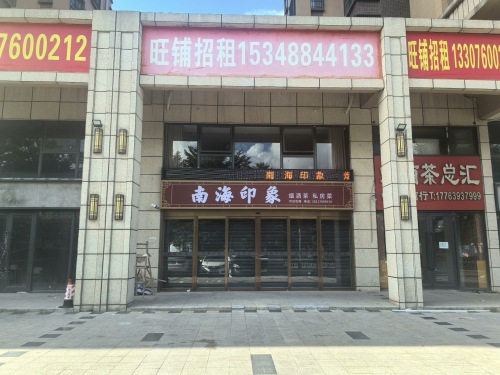 南海印象私房菜(茶馆·私房菜)