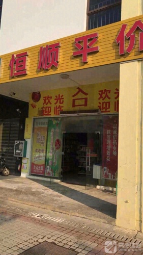 恒顺平价超市(老城科技新城职工公寓店)