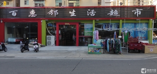 百惠邻生活超市
