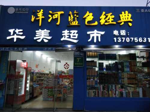华美超市(永安东路店)