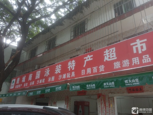 鹿城南国泳装特产超市