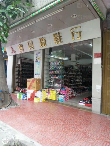 奥贝琦鞋行