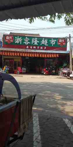浙客隆超市(四更中心学校店)