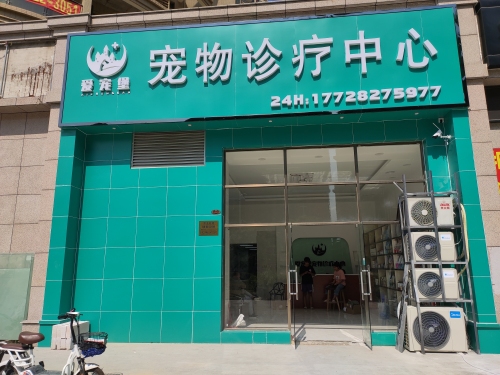 爱宠堡宠物诊疗中心
