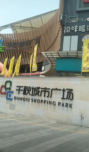 千秋城市广场