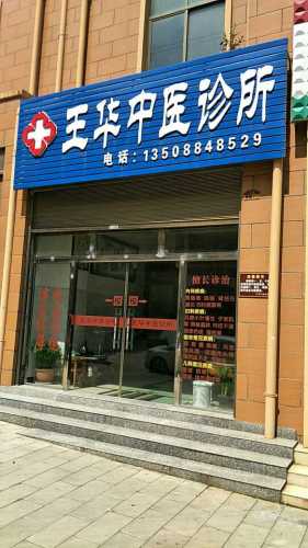 王华中医诊所