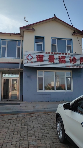 谭景福诊所