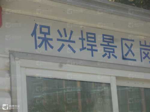 保兴垾景区