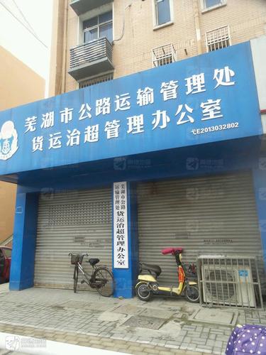 芜湖市公路运输管理处货运治超管理办公室