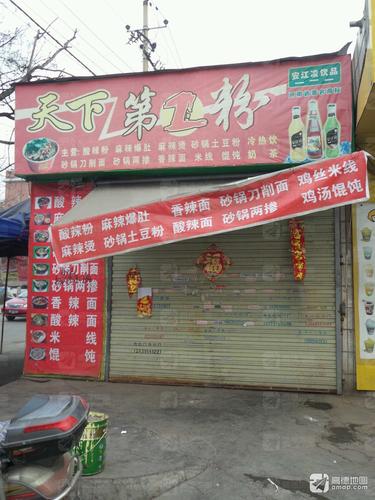 天下第一粉(建设街店)