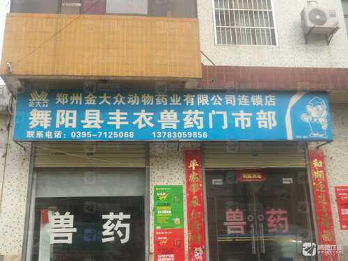 舞阳县丰衣兽药门市部