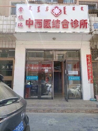 常振瑞中西医结合诊所