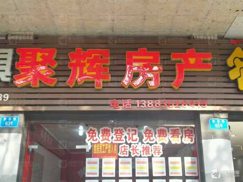 聚辉房产(璧渝路店)