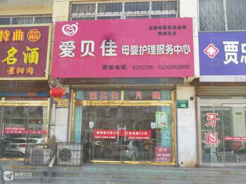 爱贝佳母婴护理服务中心(聊城总店)