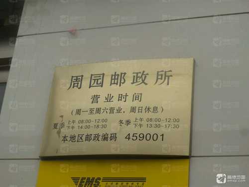 中国邮政(周园东路邮政所)