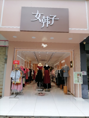 女韩子(屯昌县人民医院店)
