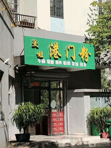 陈记港门粉(同心家园店)