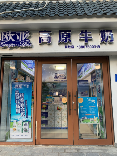 欧亚高原牛奶(解放店)
