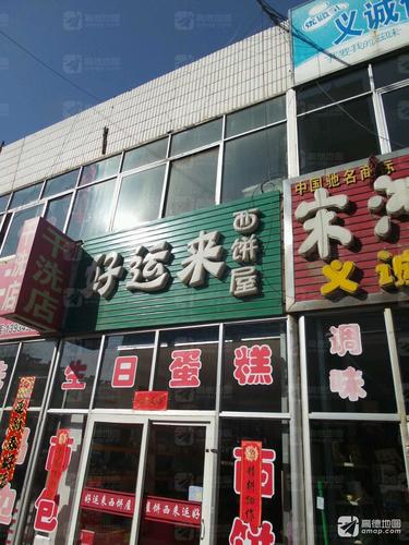 好运来西饼屋(市府街)