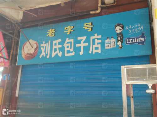 刘氏包子店