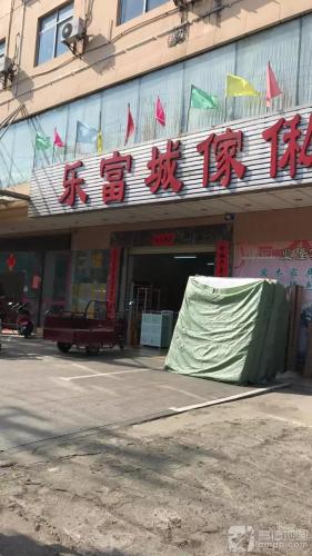 乐富城家私广场