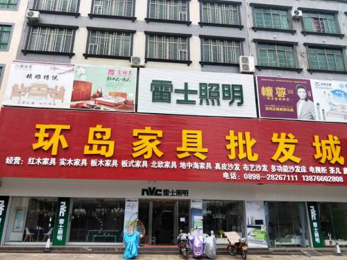 环岛家具批发城