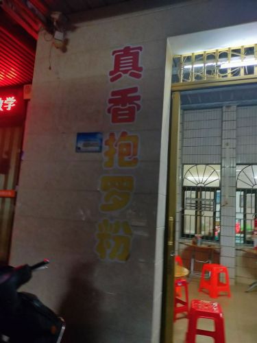 真香正宗抱罗粉店
