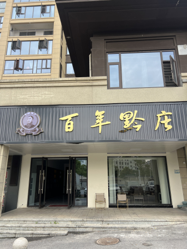 百年黔庄