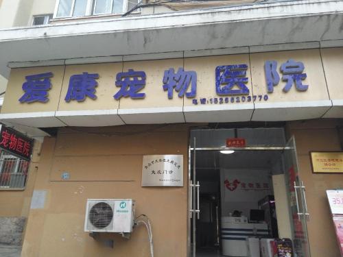爱康宠物医院(洛阳路店)