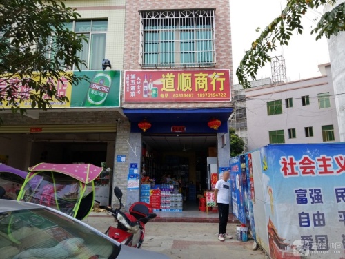 道顺商行