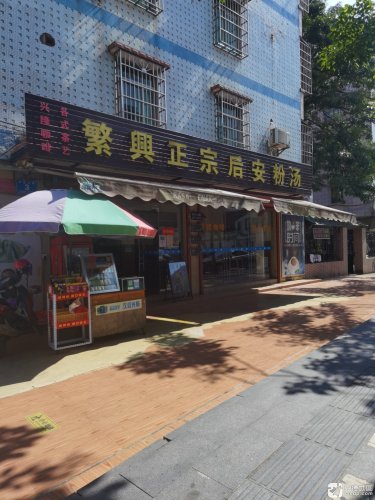 曾记后安粉汤店