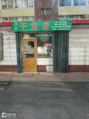 华美干洗店