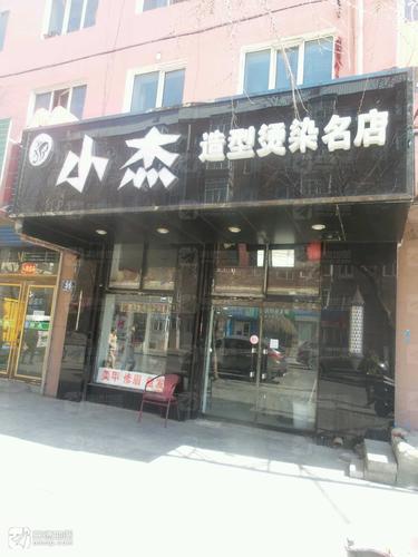 小杰造型烫染名店