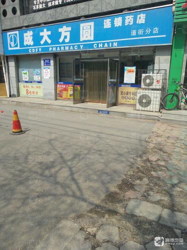 成大方圆药店(道街分店)