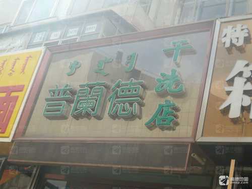 普兰德干洗店(紫旌大厦西南)