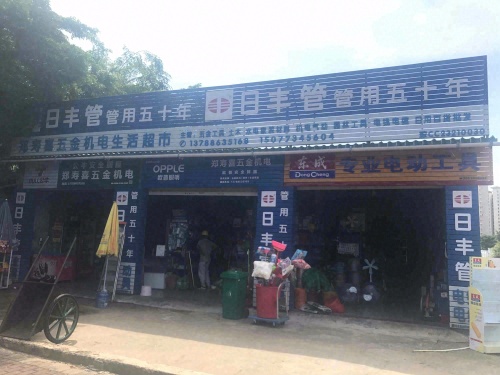 郑寿喜五金机电生活超市