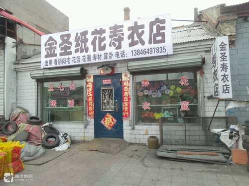 金圣纸花寿衣店