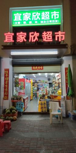宜家欣日用百货超市(金鸡岭店)