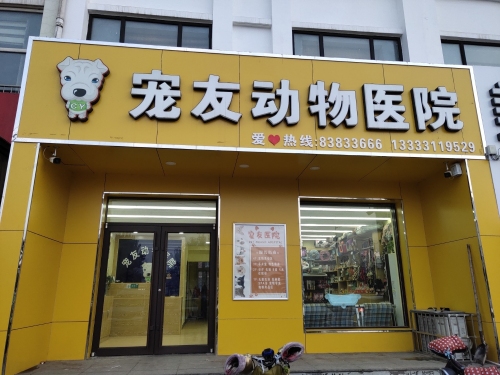 宠友动物医院