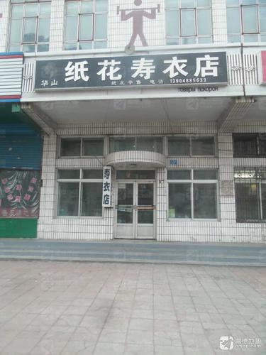 华山纸花寿衣店