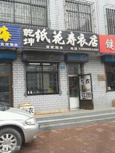 乾坤纸花寿衣店