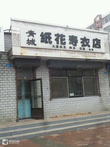 青城纸花寿衣店