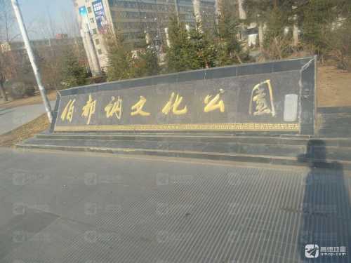 伯都讷文化公园(东区)