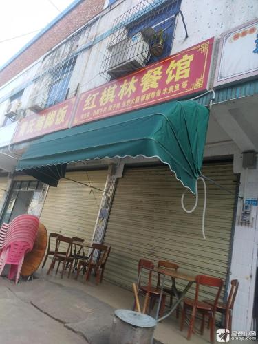 红棋林餐馆