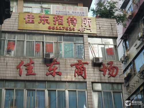 佳东商场(重庆南坪步行街店)