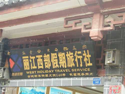 丽江西部假期旅行社(古城新华街翠文段散客服务网点)