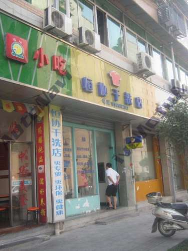 恒协干洗(梧桐路店)