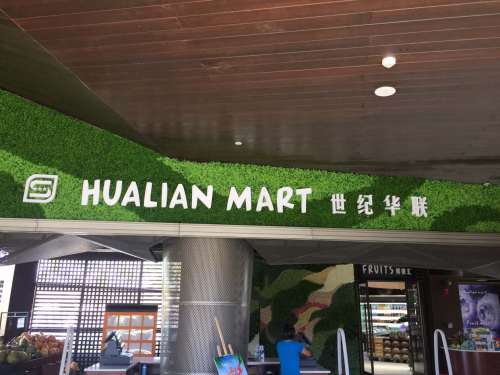 世纪华联酒庄(海棠68美食街店)